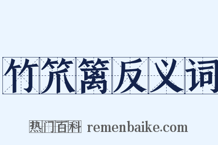 竹笊篱反义词是什么意思的图片